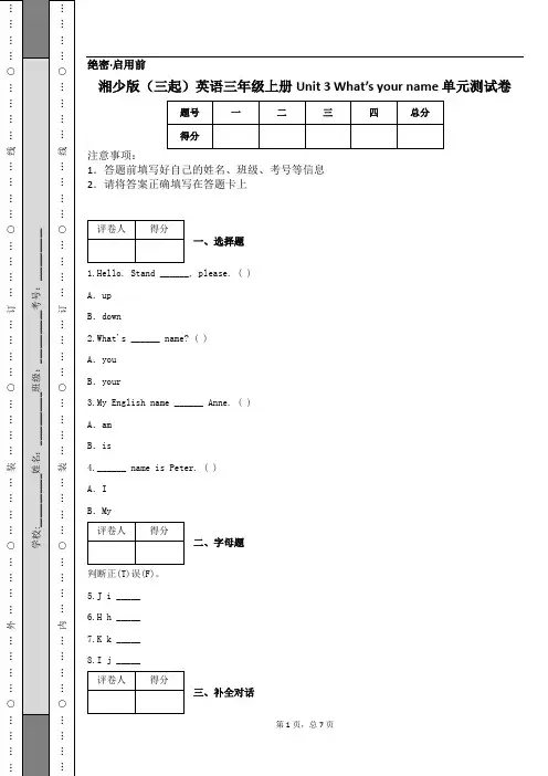 湘少版(三起)英语三年级上册Unit 3 What’s your name 单元测试卷