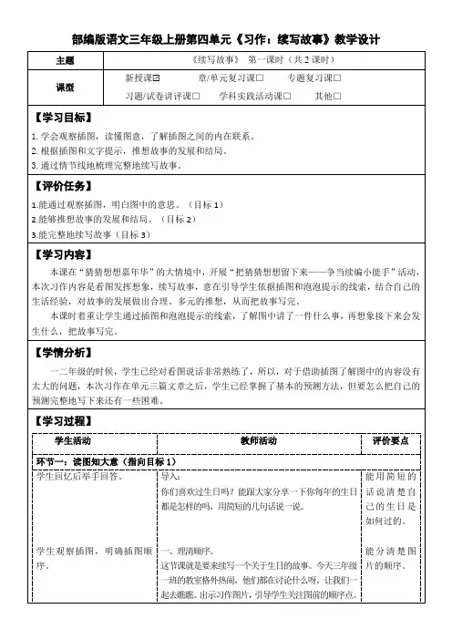 部编版语文三年级上册第四单元《习作：续写故事》教学设计(公开课教案及作业设计)