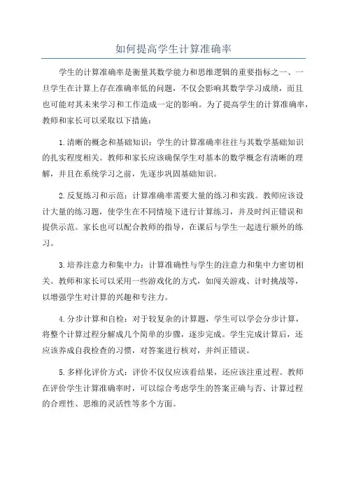 如何提高学生计算准确率