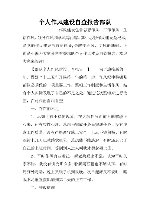 个人作风的建设自查报告部队.doc