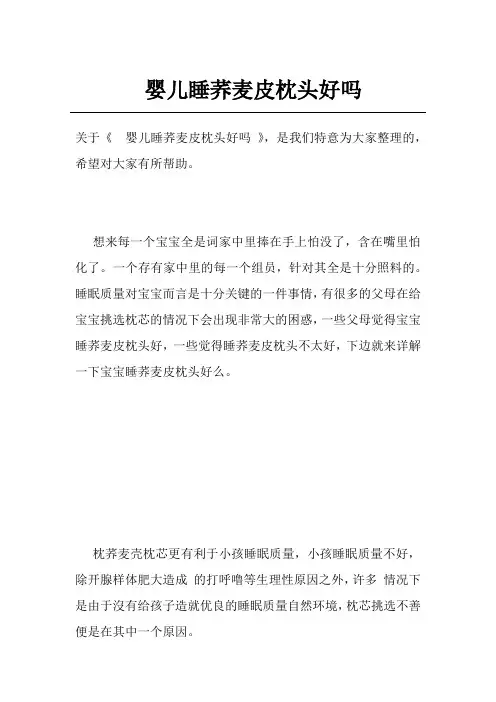 婴儿睡荞麦皮枕头好吗