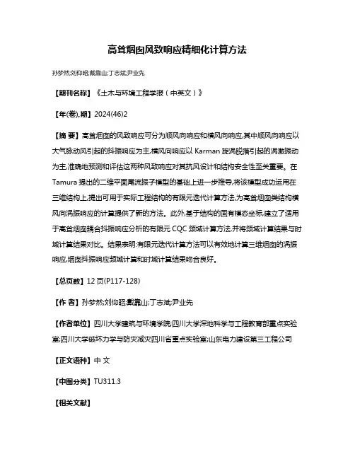 高耸烟囱风致响应精细化计算方法