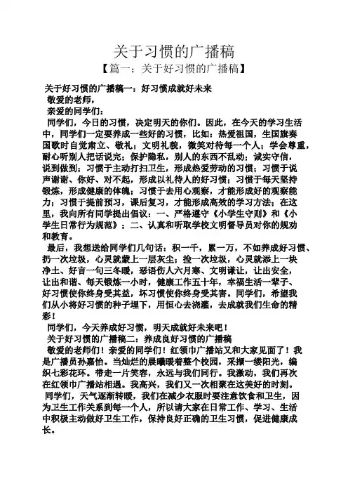 关于习惯的广播稿