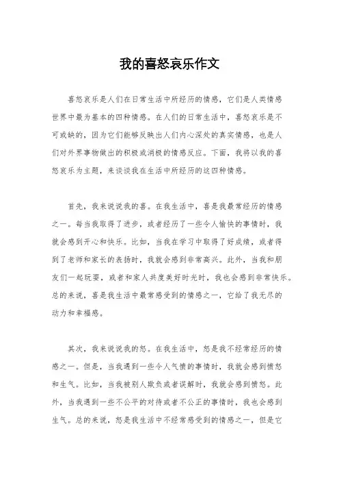 我的喜怒哀乐作文
