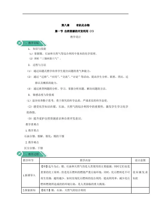 2019-2020学年高中化学人教版(2019)必修第二册教案：8.1自然资源的开发利用(3)