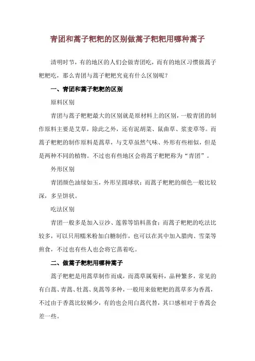 青团和蒿子粑粑的区别 做蒿子粑粑用哪种蒿子