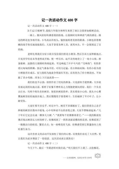 记一次活动作文400字
