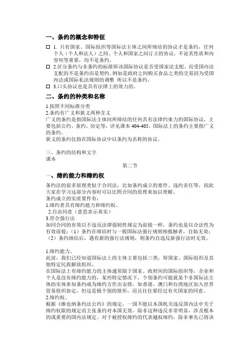 国际条约法重点讲义