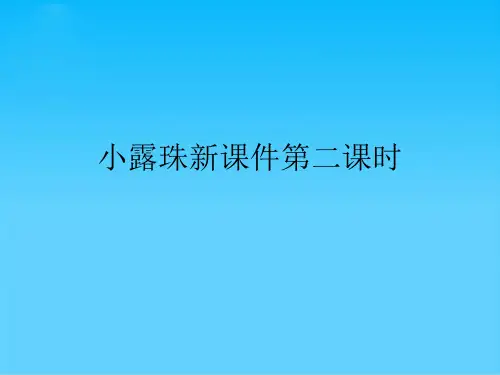 小露珠新第二课时课件