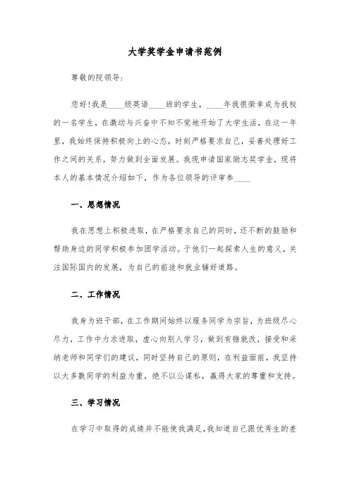 大学奖学金申请书范例(四篇)