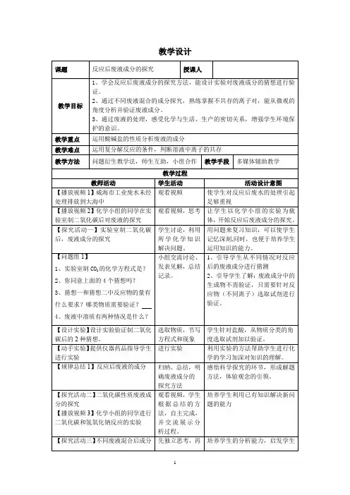 初中化学_化学反应后废液成分的探究教学设计学情分析教材分析课后反思