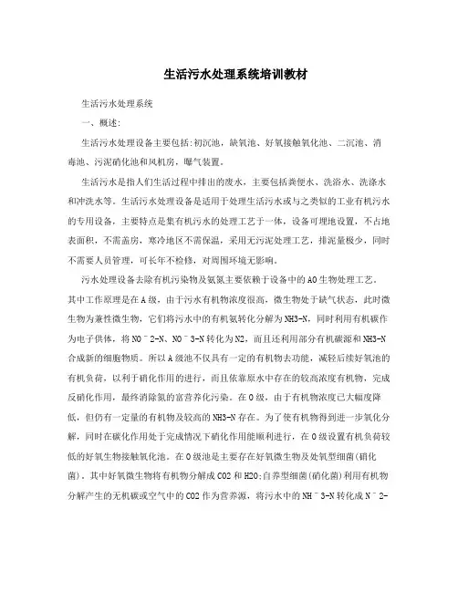 生活污水处理系统培训教材 