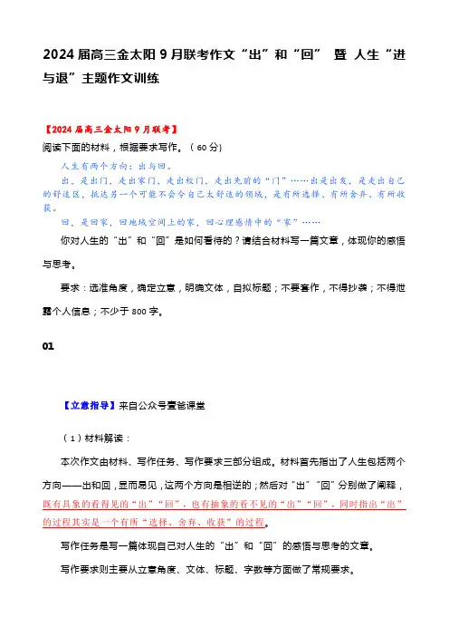 2024届高三金太阳9月联考作文“出”和“回” 暨 人生“进与退”主题作文训练