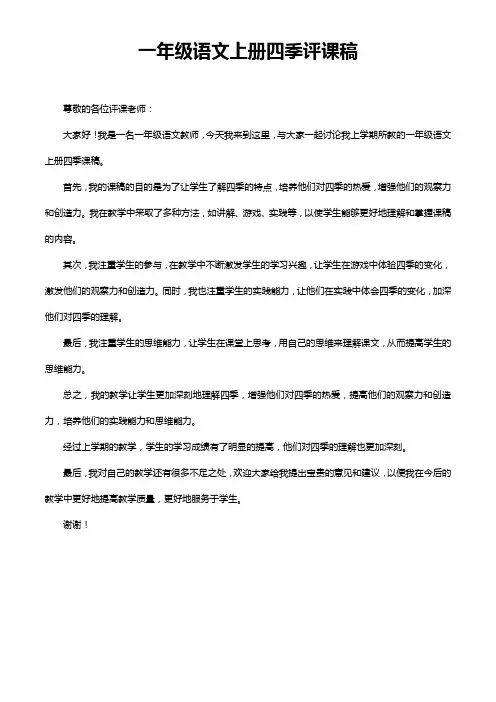 一年级语文上册四季评课稿