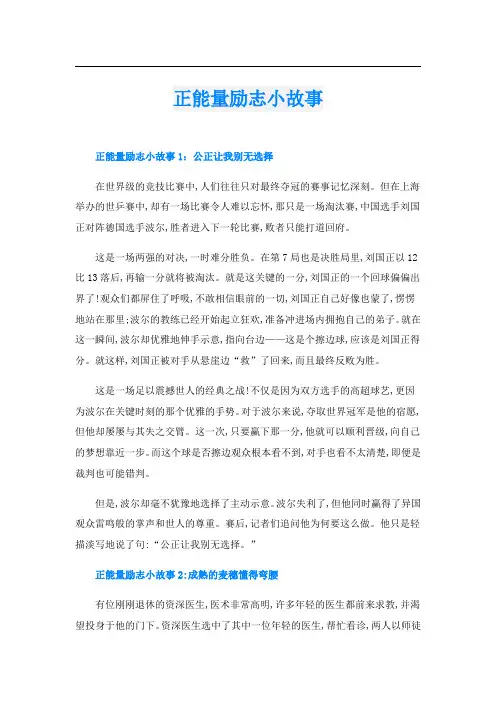 正能量励志小故事