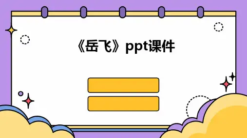 《岳飞》ppt课件