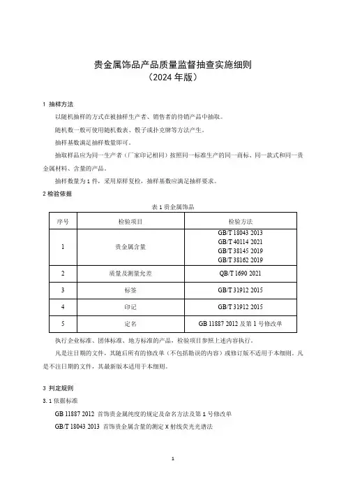 贵金属饰品产品质量监督抽查实施细则