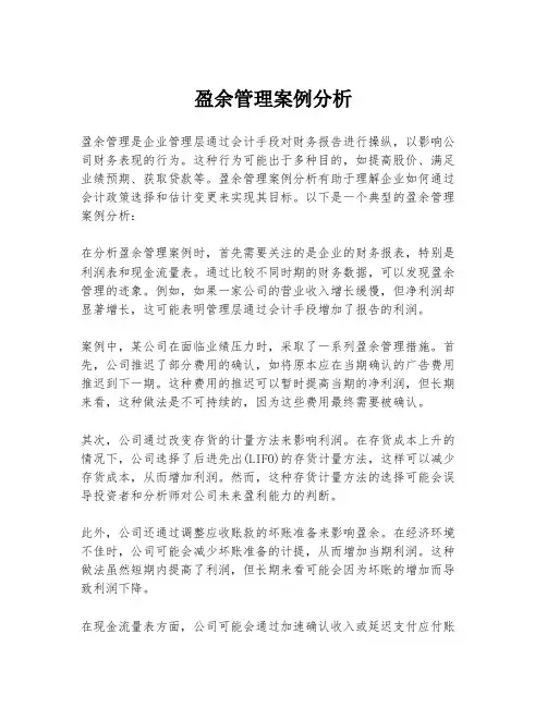 盈余管理案例分析