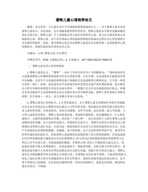 聋哑儿童心理培养论文