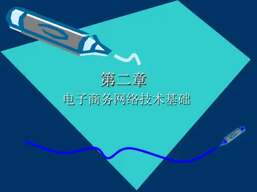 电子商务网络技术基础