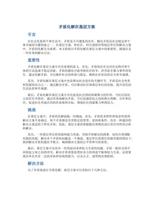 矛盾化解在基层方案