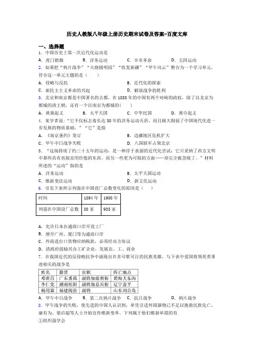 历史人教版八年级上册历史期末试卷及答案-百度文库