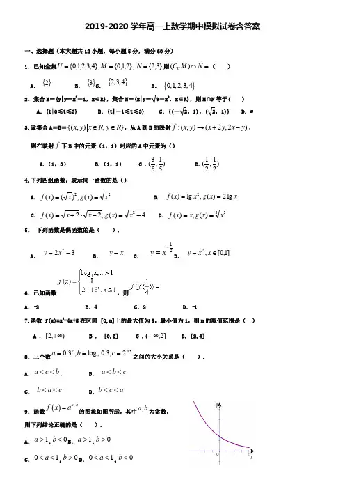 【20套试卷合集】银川市第三中学2019-2020学年数学高一上期中模拟试卷含答案