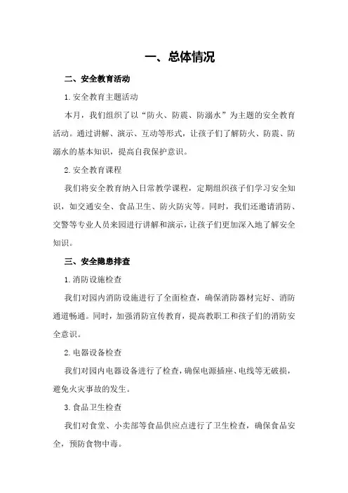 6月份幼儿园安全总结