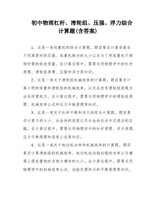 初中物理杠杆、滑轮组、压强、浮力综合计算题(含答案)