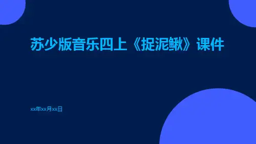 苏少版音乐四上《捉泥鳅》课件