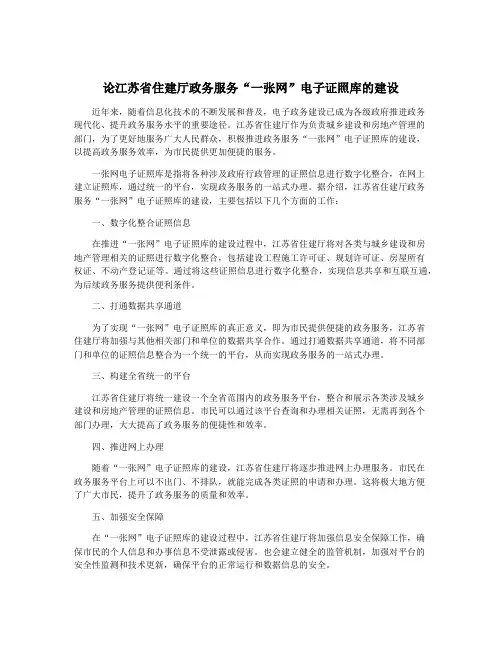 论江苏省住建厅政务服务“一张网”电子证照库的建设