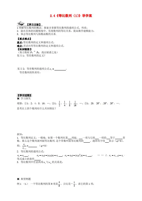 高中数学 2.4《等比数列(1)》导学案 新人教A版必修5