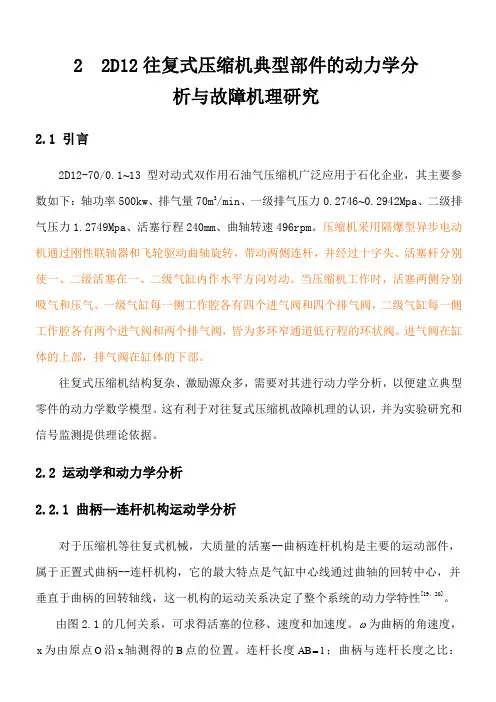 2--2D12往复式压缩机典型部件的动力学分析与故障机理研究