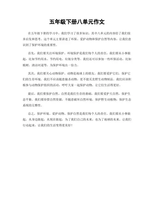 五年级下册八单元作文