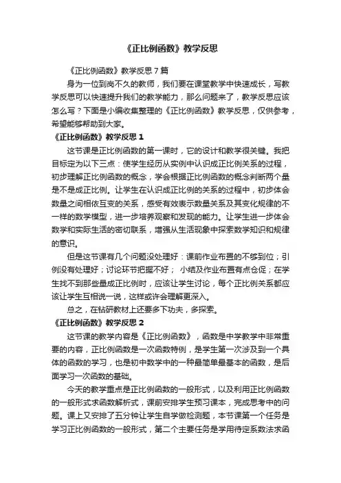 《正比例函数》教学反思7篇