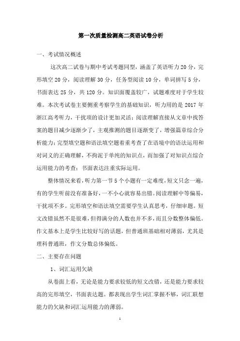 高二英语期末考试质量分析