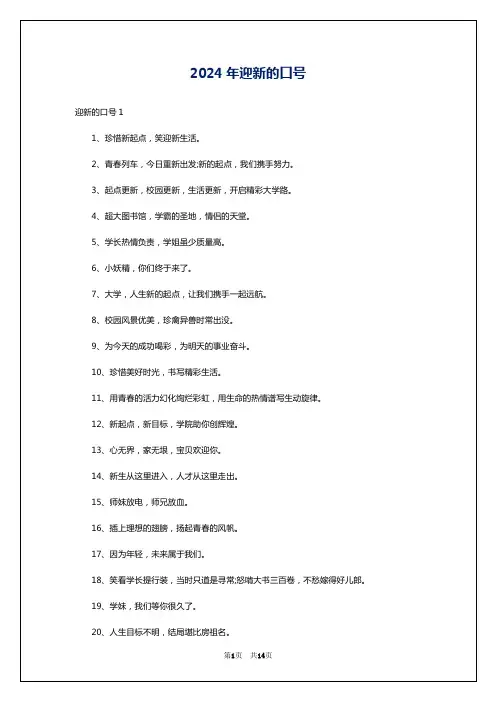 2024年迎新的口号
