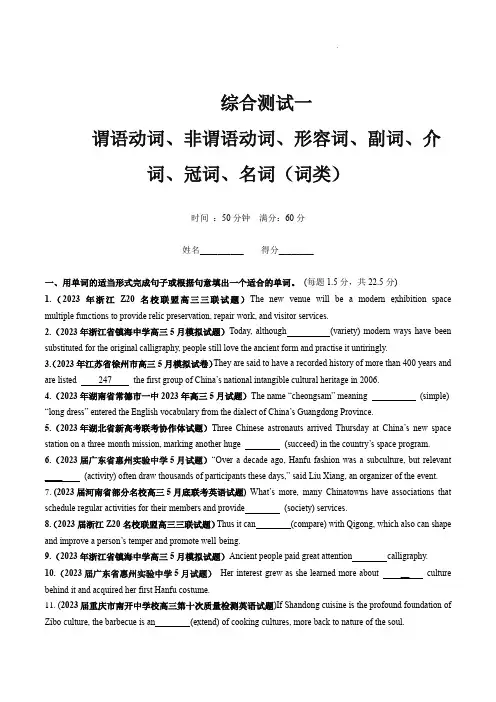 谓语动词、非谓语动词、形容词、副词、介词、冠词、名词综测(词类)-2024年高考英语一轮复习讲练测