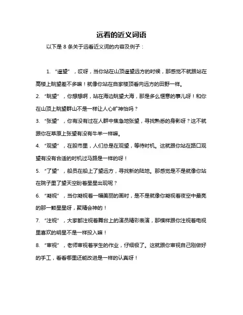 远看的近义词语