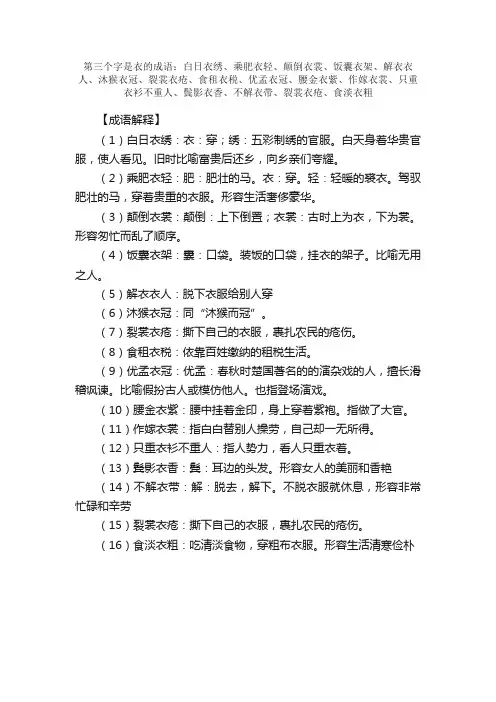 【第三个字是衣的成语】_带衣字的成语