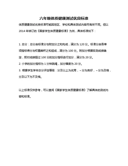 六年级体质健康测试优良标准