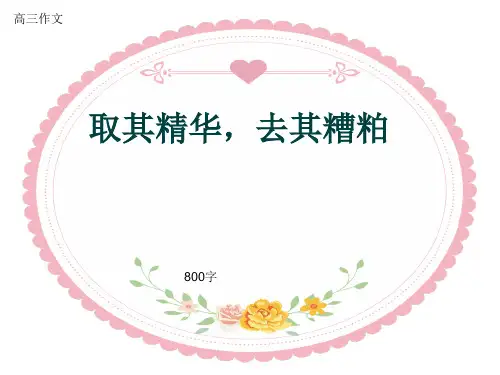 高三作文《取其精华,去其糟粕》800字(共12页PPT)