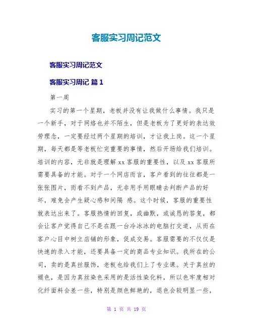 客服实习周记范文