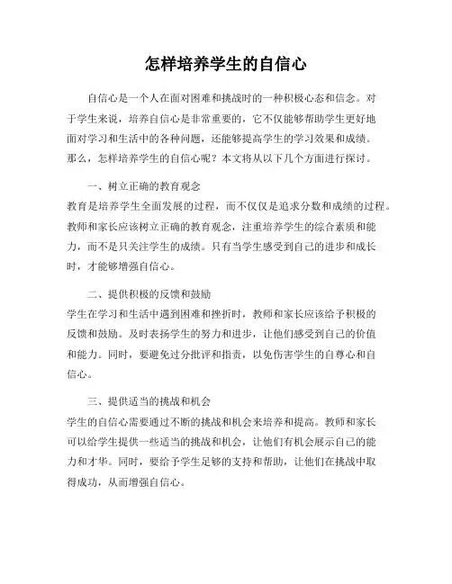 怎样培养学生的自信心