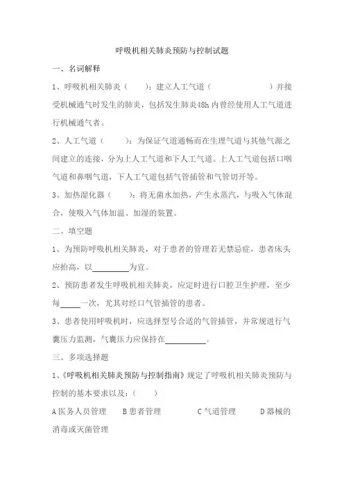呼吸机相关肺炎预防与控制指南试题