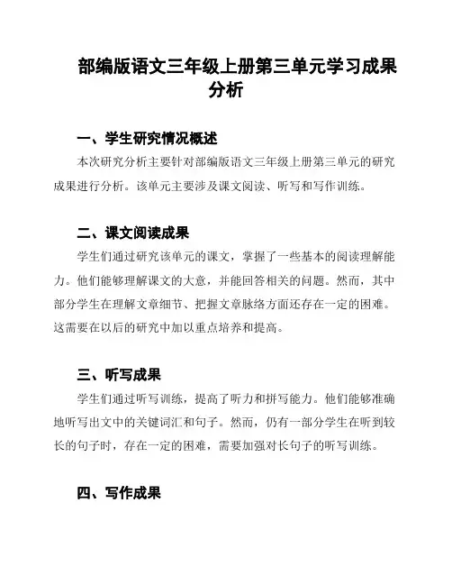 部编版语文三年级上册第三单元学习成果分析