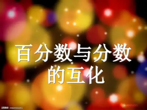 人教版六年级数学上册 百分数、小数、分数互化关系课件