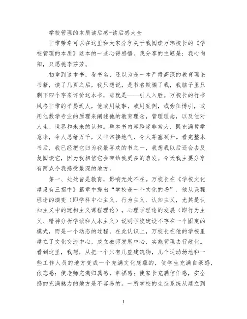 学校管理的本质读后感