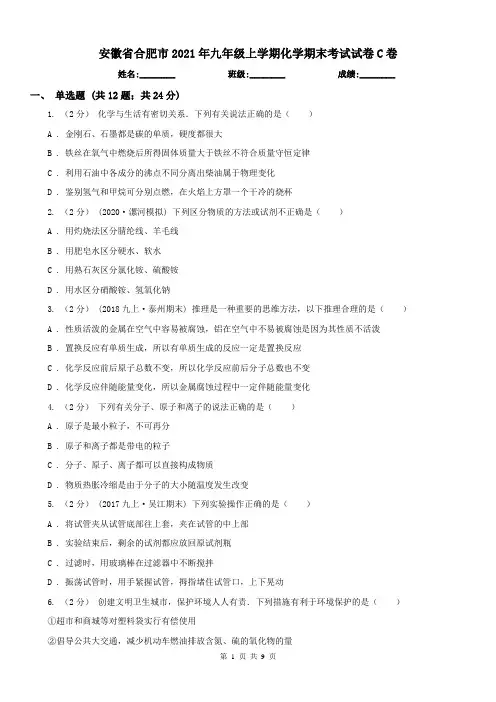 安徽省合肥市2021年九年级上学期化学期末考试试卷C卷