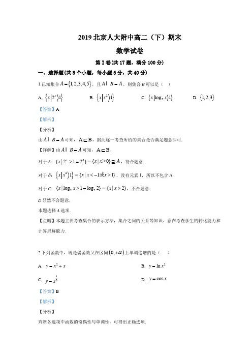 北京市人大附中2018-2019学年度第二学期高二年级期末数学试卷(解析版)